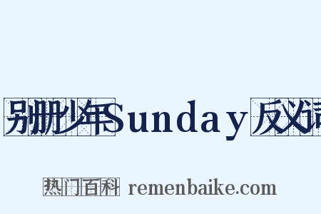 别册少年Sunday反义词是什么意思的图片